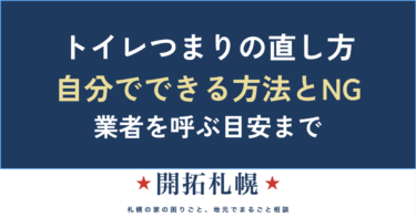 トイレつまりの直し方｜自分でできる方法とやってはいけないNG【札幌の相談窓口が解説】