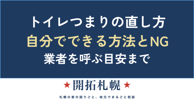トイレつまりの直し方｜自分でできる方法・やってはいけないNG・業者を呼ぶ目安