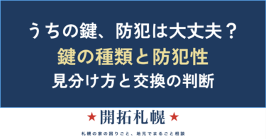 鍵の種類と防犯性｜玄関ドアの鍵・ディンプルキー・電子錠の見分け方と交換の判断