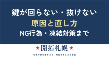 鍵が回らない・抜けない・固い原因と直し方｜やってはいけないNG行為と鍵穴の凍結対策【保存版】