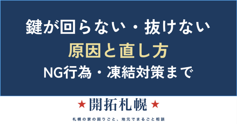 鍵が回らない・抜けない原因と直し方｜NG行為と札幌の鍵穴凍結対策