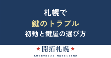 札幌で鍵のトラブルが起きたら｜締め出し・紛失・鍵交換の初動と、失敗しない鍵屋の呼び方【完全ガイド】