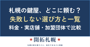 札幌の鍵屋の選び方と一覧【2026年】｜料金・実店舗・加盟団体で失敗しない業者選び