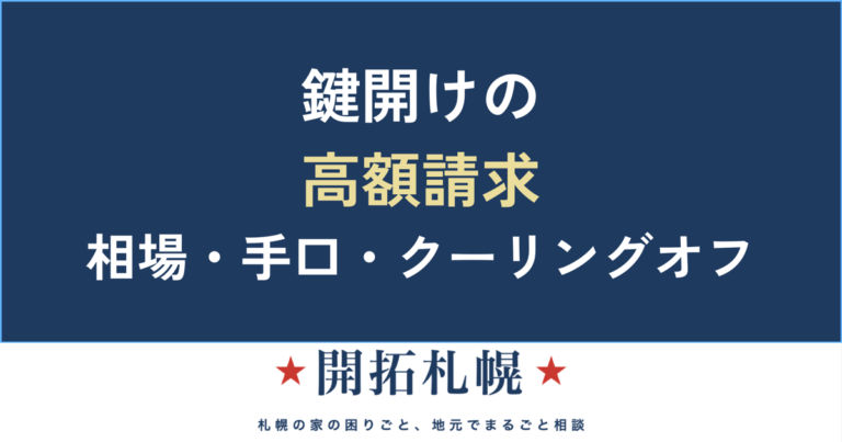 鍵開けの高額請求はなぜ起きる？相場・手口・クーリング・オフと悪質な鍵屋を避ける方法