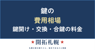 鍵の費用相場｜鍵開け・鍵交換・合鍵作成の料金の目安と、追加料金で損しないための知識