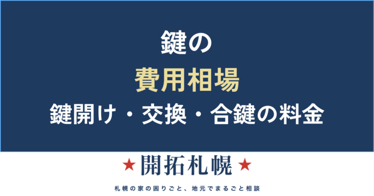鍵の費用相場｜鍵開け・鍵交換・合鍵作成の料金の目安と追加料金で損しないための知識