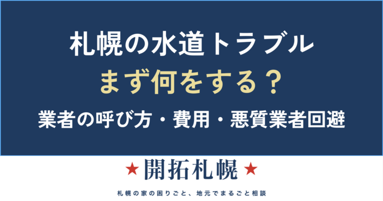 札幌で水のトラブルが起きたら｜水道業者の呼び方・費用・悪質業者回避