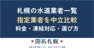 札幌の水道業者一覧【2026】指定給水装置工事事業者を料金・凍結対応で中立比較
