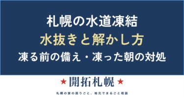 札幌の水道凍結を防ぐ｜水抜き・水落としのやり方と、凍った・破裂したときの対処【保存版】