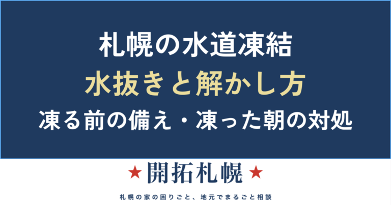 札幌の水道凍結を防ぐ｜水抜き・水落としのやり方と凍った・破裂したときの対処