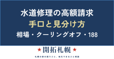 水道修理の高額請求はなぜ起きる？手口と見分け方・クーリングオフ