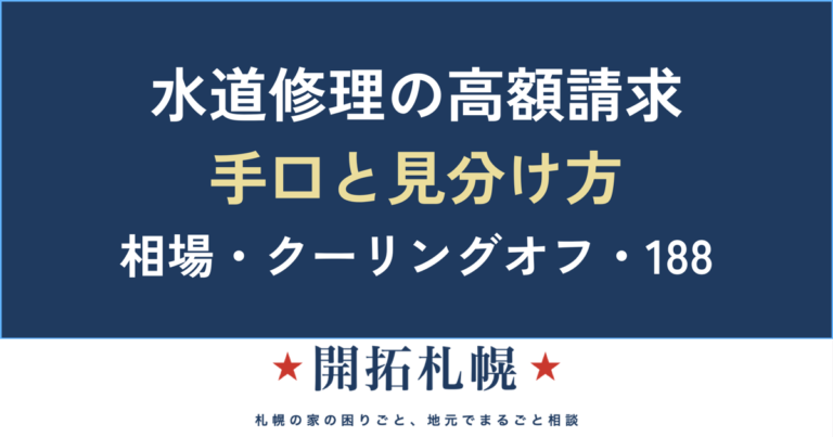 水道修理の高額請求はなぜ起きる？手口と見分け方・クーリングオフ