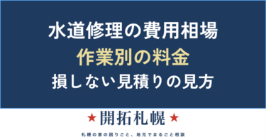 水道修理の費用相場｜作業別の料金と見積りの見方