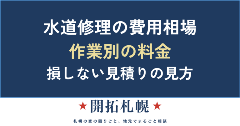 水道修理の費用相場｜作業別の料金と見積りの見方