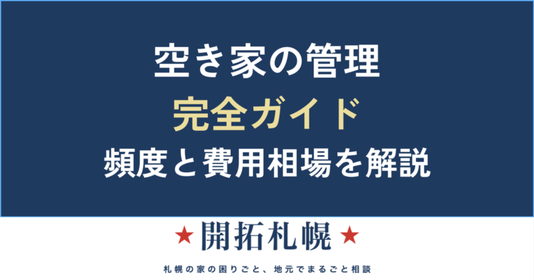 空き家の管理 完全ガイド 頻度と費用相場【開拓札幌】