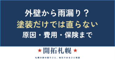 外壁から雨漏り？原因（ひび・シーリング）と「塗装だけでは直らない」理由・費用【札幌】