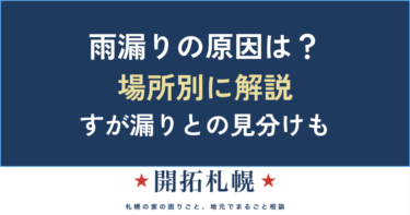 雨漏りの原因は？場所別の見分け方と「これは雨漏り？すが漏り？」の診断【札幌の視点も】