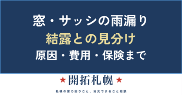 窓・サッシから雨漏り？　原因と「結露」との見分け・補修・費用【札幌】