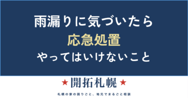 雨漏りの応急処置｜今すぐできる室内の対処と、絶対にやってはいけないこと【保存版】