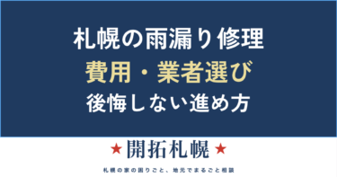 札幌の雨漏り修理｜原因・費用相場・業者の選び方と、後悔しない進め方【中立の相談窓口】