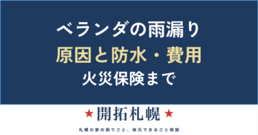 ベランダ・バルコニーの雨漏り｜原因（防水の劣化・ドレン詰まり）と修理費用・火災保険【札幌】