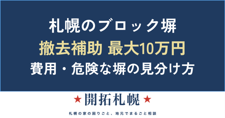 札幌のブロック塀 撤去・修理ガイド｜費用相場・最大10万円の補助・高さ基準【倒壊対策】