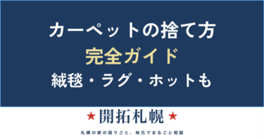 カーペット・絨毯・ラグの捨て方｜切って捨てられる？ホットカーペットは家電扱い