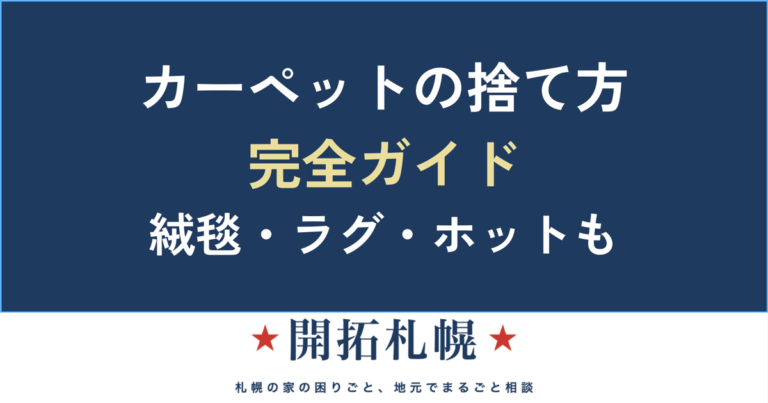 カーペット・絨毯・ラグの捨て方 完全ガイド【開拓札幌】