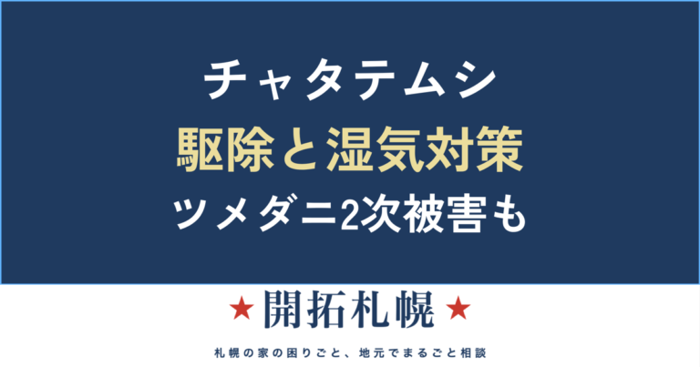 チャタテムシの駆除と対策
