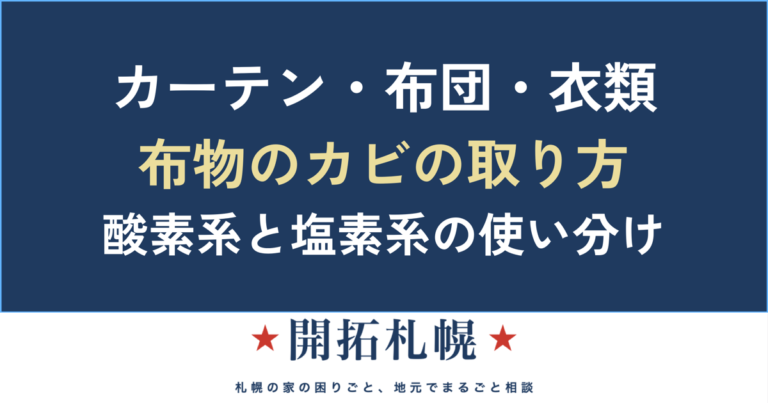 カーテン・布団・衣類のカビの取り方｜酸素系と塩素系の使い分け・捨てる判断まで