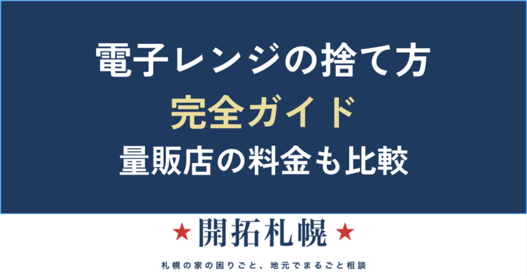 電子レンジの捨て方 完全ガイド 量販店の料金も比較【開拓札幌】
