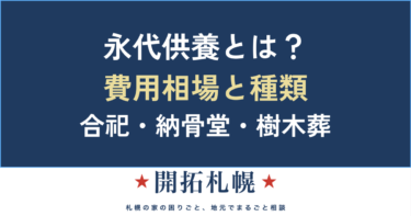 永代供養とは？費用相場と種類の選び方