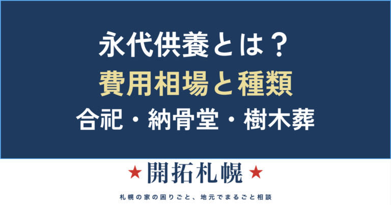 永代供養とは？費用相場と種類の選び方