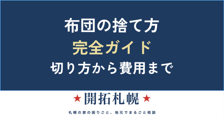 布団の捨て方 完全ガイド 切り方から費用まで【開拓札幌】
