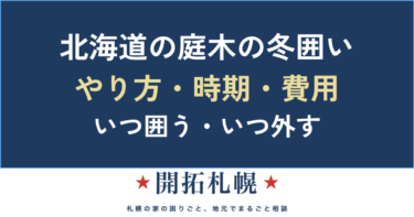 北海道の庭木の冬囲い・雪囲い