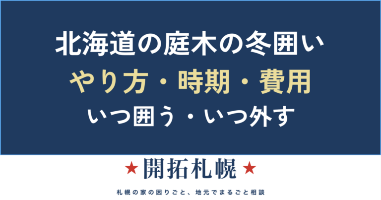 北海道の庭木の冬囲い・雪囲い