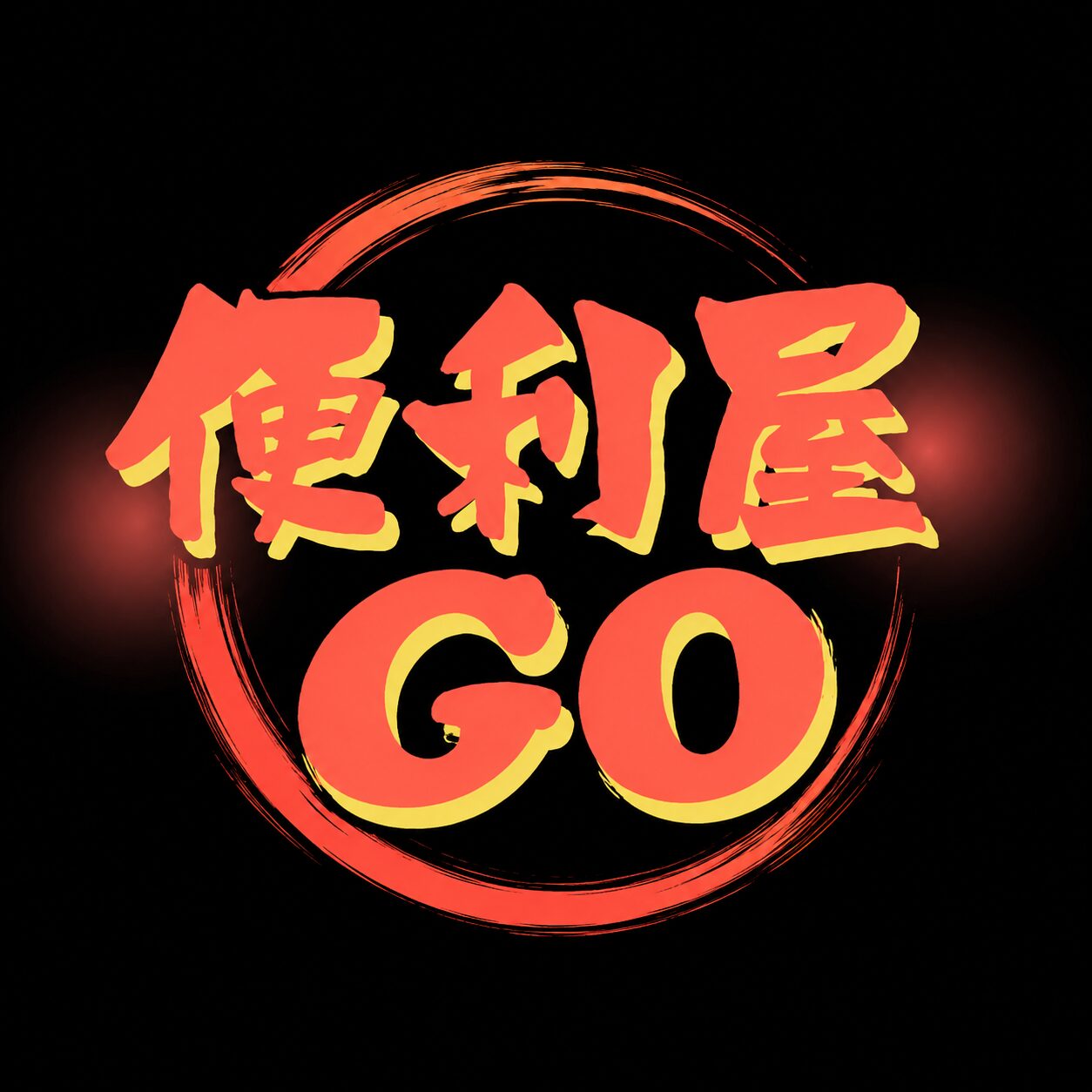 便利屋GO