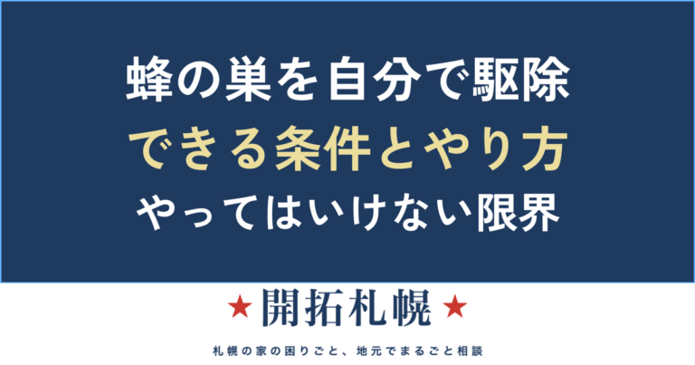 蜂の巣を自分で駆除する方法と限界