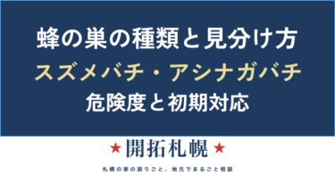 蜂の巣の種類と見分け方｜スズメバチ・アシナガバチ・ミツバチの危険度と初期対応【札幌】