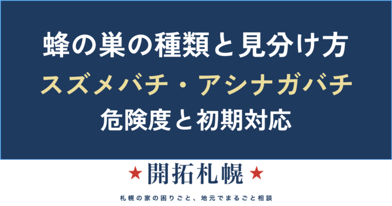 蜂の巣の種類と見分け方