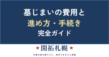 墓じまいとは？費用の相場・内訳と進め方・必要な手続きを一枚で【後悔しない完全ガイド】