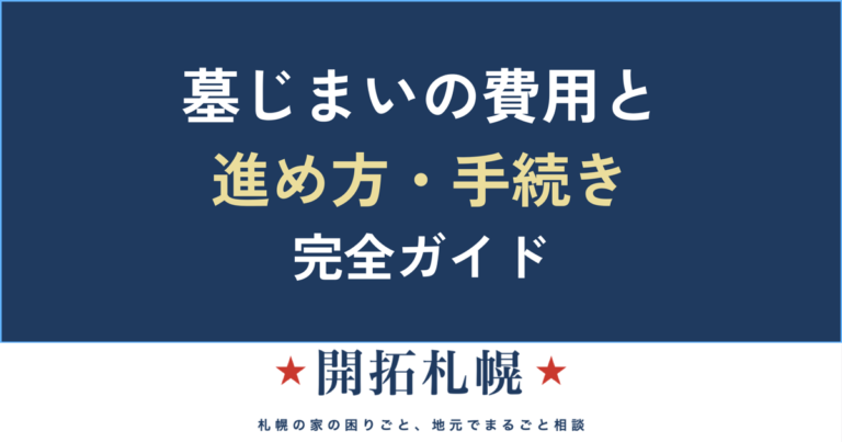 墓じまいとは？費用・進め方・必要な手続き【札幌・開拓札幌】