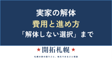 実家の解体を考えたら｜費用・進め方・「解体しない選択」まで