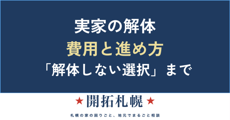 実家の解体を考えたら