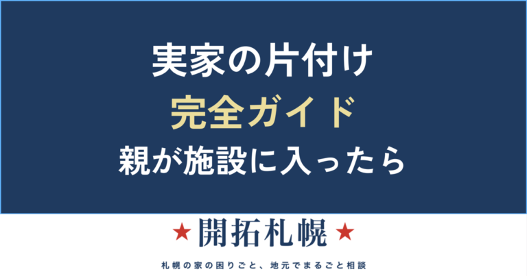 実家の片付け 完全ガイド 親が施設に入ったら【開拓札幌】