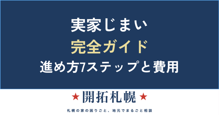 実家じまい 完全ガイド 進め方7ステップと費用【開拓札幌】