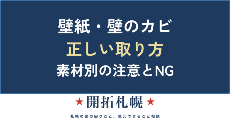 壁紙・壁のカビの取り方｜壁を傷めない手順・素材別の注意・再発防止【中立解説】