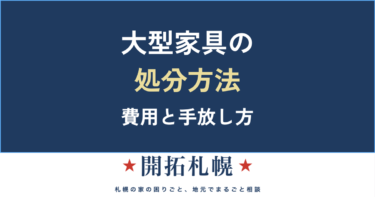 大型家具の処分方法｜ソファ・タンス・婚礼家具の費用と、後悔しない手放し方