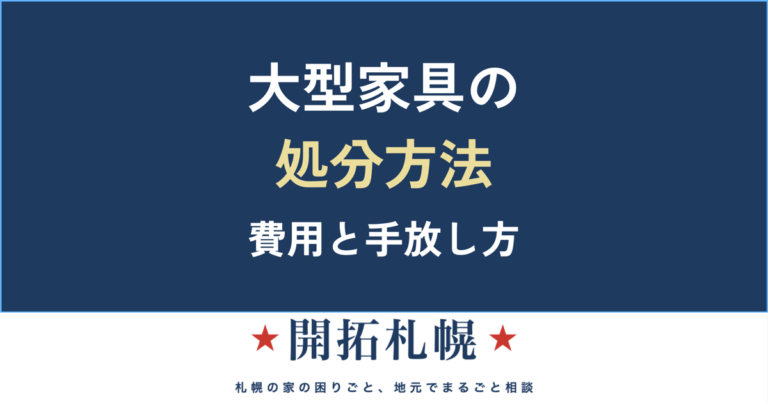 大型家具の処分方法｜ソファ・タンス・婚礼家具の費用と、後悔しない手放し方【開拓札幌】