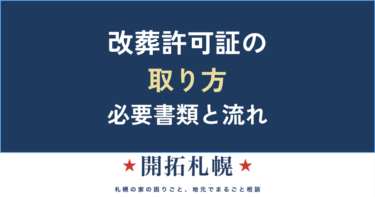 改葬許可証の取り方｜必要書類3点と申請の流れを行政手続きからやさしく解説